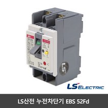 LS산전 누전차단기 EBS 52FB 20A 30A 40A 50A ELCB ELB, EBS52Fd 30A