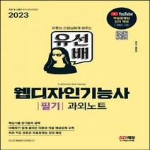 [하나북]2023 유선배 웹디자인기능사 필기 과외노트 유튜브 무료동영상 강의 제공