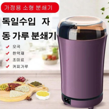 Prosekor 수입 자동 가루 분쇄기 가정용 야채다지기 견과류 분쇄기 다기능 분쇄기, 퍼플