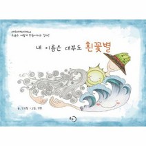 내 이름은 대부도 흰꽃별 - 신옥철, 단품, 단품