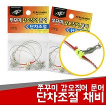 패밀리존 쭈꾸미 문어 한치 갑오징어 채비 단차조절 1단 2단 선상낚시, 야광튜브-2단