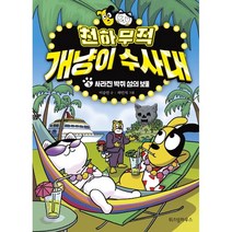 천하무적 개냥이 수사대 3 : 사라진 박쥐 섬의 보물, 이승민 글/하민석 그림, 위즈덤하우스