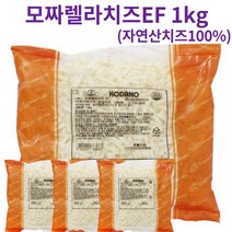 [옐로가든] 코다노 피자치즈 모짜렐라치즈 자연산치즈100% 1kg/2.5kg, 코다노 모짜렐라치즈EF 1kg