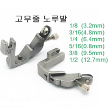 미싱부속 고무줄노루발 도원미싱, 1개, 3/16(4.8mm)
