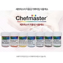 셰프마스터 지용성 식용색소 초콜릿 앙금 색소 블루 57g, powder brown 3g