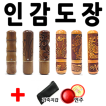 선인당 도장 인감도장 인주도장, 자석대추 십장생(5푼)+한글고인체3자