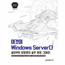 이노플리아 이것이 WINDOWS SERVER다 설치부터운영까지실무현장그대로, One color | One Size@1