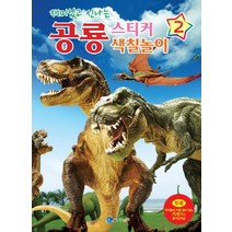 재미있고 신나는 공룡 스티커 색칠놀이 2, 꾸러기