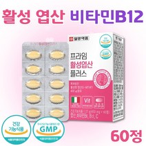 4세대 활성엽산 활성형엽산 활성화엽산 메틸엽산 비타민B12 성장기 청소년 임산부 초기 수유부 산모 임신준비 부부 남성 여성 임신전 예비아빠 엽산 영양제 식약처 인증 건강기능식품