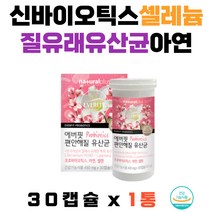 갱년기여성 식약처인증 질유래유산균 장건강 아연 가임기여성 50억보장 신바이오틱스 셀레늄 면역 이뮨 호박분말코팅 식약처인증 유산균증식 유해균억제 장건강 배변활동 면역 아내선물