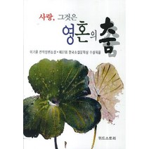 사랑 그것은 영혼의 춤:이기윤 전작장편소설 | 제27회 한국소설문학상 수상작품, 위드스토리, 이기윤 저