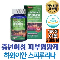 50대 여자 미간주름 하와이안 스피리루나 항산화 건강 여성 개선제 아내 와이프 이마주름 스피룰리나 스피루니나 30대 피부건강 추천 엄마 눈가주름 피부관리 선물 스피루나 볼 입가