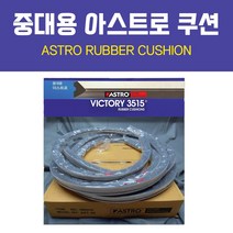 [무료배송]중대용 아스트로 고무쿠션 / 당구쿠션 / 당구고무쿠션 / 고무쿠션