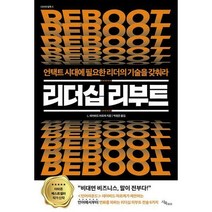 [밀크북] 시목(始木) - 리더십 리부트 : 언택트 시대에 필요한 리더의 기술을 갖춰라