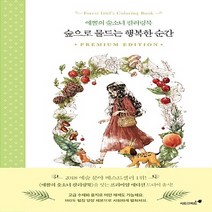 NSB9788965706915 새책-스테이책터 [숲으로 물드는 행복한 순간] -애뽈의 숲소녀 컬러링북 프리미엄 에디션-애뽈 컬러링북-시드앤피드-애뽈(주소, 숲으로 물드는 행복한 순간
