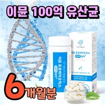 이뮨 백억 프로바이오틱스 유당없는 유당불내증 유산균100억 cfu 글루콘산 아연 장건강 식약처 인증 장면역력 장면역 장관리 복합식품 슈퍼 바이오 장내 유익균 포스트 바이오 틱스, 6개월