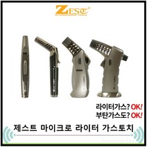 제스트 ZEST 마이크로토치 라이터 고화력 가스토치 Z-MBT 4종 캠핑라이터 1300도, Z-MBT2