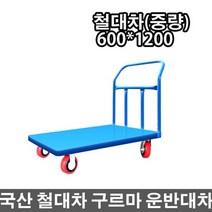 국산 철재대차 철대차 중량(중형) 구루마