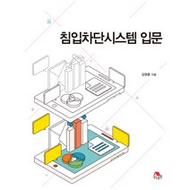 침입차단시스템 입문, 생능출판