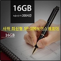 그랜드생활쇼핑/ 사파 SP-100(16G)볼펜형녹음기/휴대용 보이스펜녹취기, 상세내용표시