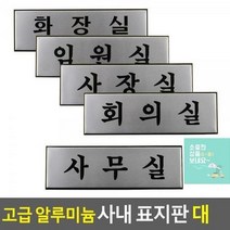 대 알루미늄 사내표지판 우드안내판 표찰 표지판 인테리어소품 고급 사내 푯말 안내판 명찰 디자인문패, 임원실, 임원실
