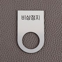 메탈 실버 스위치 명판 비상정지 버튼 안내
