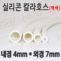 HSW 내경4mm*외경7mm(백색) 칼라실리콘호스 실리콘튜브 내열호스 의료용호스 제조공장, 1개