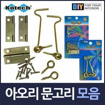 [KT알파쇼핑]아오리 문고리 걸고리 모음, 아오리2P경첩3P세트