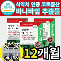 식약처 인증 식약청 인정 바나바잎 바나바입 바나나잎 추출물 코로졸산 코로솔산 크로솔산 식물성 식후 혈당 상승 억제 조절 도움 건강식품 아연 영양제 40대 50대 60대, 60정 x 6박스 (12개월분)
