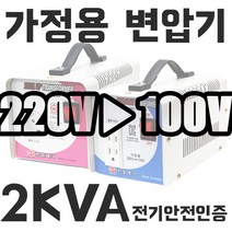 미국 일본제품 한국에서사용 한일 가정용 변압기 2KVA 한국 220V 에서 100V 110V 120V제품사용 HT-2000D 다운 트랜스 1k 2k 3k 5k 도란스 소형 강압기, 전압을 선택해주세요., 2K 한국에서 일본제품사용(220V-100V)