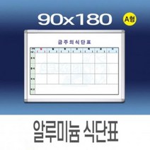 GXX293209알루미늄 백보드 구내식당식단표 90x180, 단품