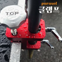 [탑레져] 좌대용 파라솔클램프 (타사제품 호환)