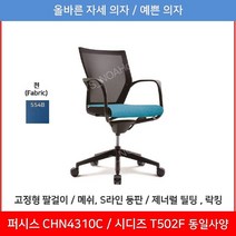 퍼시스 퍼시스의자 (CHN4301C_CHN4301_CHN4311_CHN4311A), 554B (파랑)