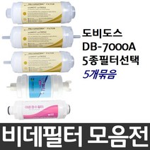 도비도스 DB-7000A 비데필터호환 5개묶음 선택형, 이온정수필터[5개]