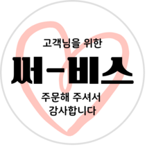 베리베리킴 배달 스티커 서비스 고객감사 원형 30mm 50mm 65mm 500장, 1번