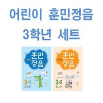 어린이 훈민정음 초등 3-1 + 3-2 세트 (전2권 3차 개정판)