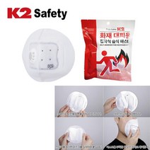 K2 화재 유해가스차단 응급대피용 마스크 화재대피 골든타임 긴급대피마스크 화재사고, K2 화재대피마스크