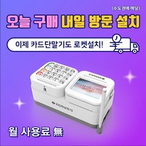한결포스 최신형 유선카드단말기 KIS-2200 삼성페이 일체형 서명패드 월 사용료 없음 익일 방문 설치, 가맹이 되어있는 사업자(개인/법인), 경기 외곽 (방문비 현장결제)