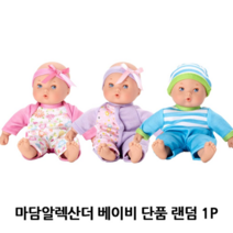 오너클랜 아기인형 마담알렉산더 베이비 랜덤 1P 애착인형 선물, 본품, 단일