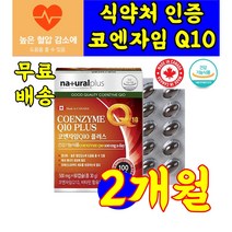식약청 인정 인증 코엠자임 코엔자임 큐 10 항산화 혈압 혈관 감소 도움 건강 기능 식품 영양제 o 약 아님 캡슐 약 x 코스트코 홈쇼핑, 60캡슐 2개월분 X 1상자