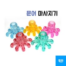 셀프마사지 두피지압 허벅지마사지 어깨지압 문어발 마사지기 발마사지기 생활잡화