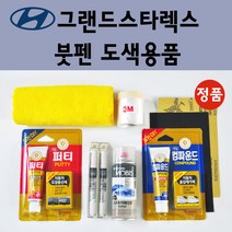 순정품 현대 그랜드스타렉스 자동차 붓펜 카페인트 도색 차량용 스프레이 U9U W9U 오션뷰 UB8 UB7 문라이트클라우드 TAC YAC 크리미화이트 RB5 PB5 타임레스블랙, 선택:퍼티/빠데