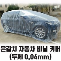 나sksnsn_은갈치 자동차 비닐커버 덮개 0.04mm 두께 차량보양 보호 카바 방수카바♥hapyyto, ♥hapyyto특대 표기LL