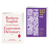 (서점추천) 비즈니스 영어회화 & 이메일 표현사전 + 미국식 영작문 수업 어휘 (전2권), 길벗이지톡