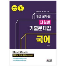 [신지원] 2023 군무원 단원별 기출문제집 국어 동영상 강의 무료 최신 2개년 기출을 보이면 합, 없음