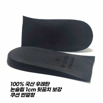 [해피드림스토어] 100% 국산 뉴 무독성 우레탄 1cm 보강쿠션 반깔창, 상세페이지 참조