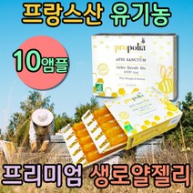 프리미엄 유기농 생로얄제리 로열젤리 Royal jelly 바이알 프랑스 로얄제리 로얄제리먹는법 건강에좋은음식 출출할때 기운이없을때 기력보충 아빠선물 자연유래 웰빙음식 건강주스