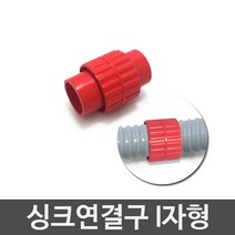 JSS&D 싱크대배수구 세트 거름망 부속품 모음 씽크대배수관, 싱크연결구 I자형, 1개