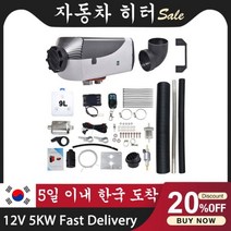 자동차 주차 공기 디젤 연료 히터 12V24V 5kw8kw 보조 베바스토 에버스패커 트럭 모터홈 보트 캠퍼 밴용, 12V 5KW 4