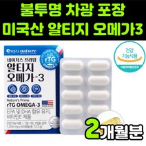 유유 네이처 알티지 rtg EPA DHA 1000mg 불투명 차광 개별 포장 GOED 국제 인증 무첨가 비타민E GC RIEBER FISH OIL 미국산 비린내 어취 안나는 없는, 1박스(2개월분)